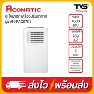 Aconatic เครื่องปรับอากาศเคลื่อนที่ รุุ่น AN-PAC07C1 ขนาด 7000 BTU