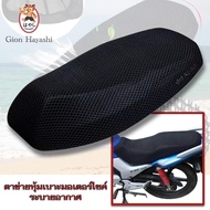 Gion-ตาข่ายหุ้มเบาะมอเตอร์ไซค์ ผ้าคลุมเบาะรถจักรยานยนต์ Motorcycle Seat Cover