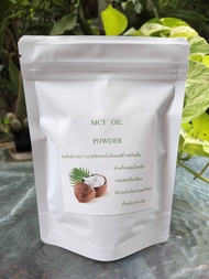 MCT Powder น้ำมันมะพร้าวสกัดเย็นแบบผง MCT Oil ขนาด 100 กรัม ราคา 125 บาท