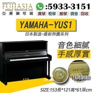 【亞洲鋼琴城】激新 YAMAHA YUS1強勢登場