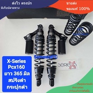 โช้คหลัง Profender PCX PCX160 ปี 21- ปัจจุบัน X-Series ยาว 365 มิล ของแท้ (1 คู่)