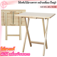 โต๊ะไม้ยางพาราเอนกประสงค์ โต๊ะอาหาร โต๊ะทำงาน โต๊ะนั้งอ่านหนังสือ โต๊ะไม้ยาง(ทีวีเทรใหญ่)  โต๊ะพับได