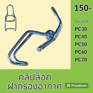 ตัวล็อค คลิปล็อค ฝาเสื้อกรองอากาศ กิ๊บล็อค กรองอากาศ อะไหล่-ชุดซ่อม อะไหล่รถขุด อะไหล่รถแมคโคร