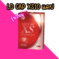 แอลดี แคป เอ็กซ์เอส LD CAP XS บรรจุ 10 แคปซูล ช่วย ลด ความอยากอาหาร