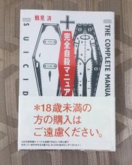 全新 完全自殺手冊+二手 我們心目中的完全自殺手冊 日文版 鶴見濟 不販售未成年 禁書