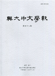 興大中文學報48期(109年12月) (新品)