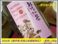 【囍字號{12}】2016年《老烏山岩韻龍珠紅茶》原筒180g、精品珍藏盒32g－融曼松與老班章於一身的「小高杆」