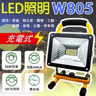 「永固電池」W805充電式LED工作燈 50W 戶外、工地照明 附日本三洋18650電池、充電器一組