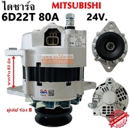 ไดชาร์จ MITSUBISHI FUSO 6D22T CAT 80A 24V /ALTERNATOR FUSO 6D22 มู่เล่ย์ ร่อง B