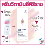 (ชุด2 หลอด) ครีมศิริราช ครีมทาหน้าศิริราช ครีมวิตามินอี ศิริราช Moisturizer rich cream Vitamin E 5%