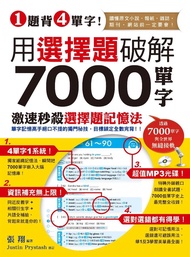 1題背4單字! 用選擇題破解7000單字 (附聽力測驗/聽力訓練光碟)