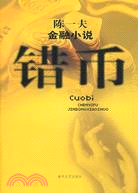 錯幣（簡體書）
