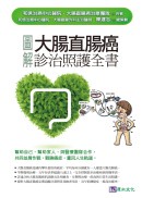 圖解大腸直腸癌診治照護全書 (新品)