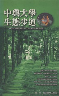 中興大學生態步道 (新品)