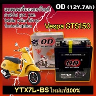 แบตเตอรี่ Battery Vespa แบตใหม่ทุกล็อต สำหรับ VESPA GTS150 เวสป้า จีทีเอส150 ยี่ห้อโอดี OD (YTX7L-BS