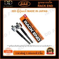 555 ลูกหมากแร็ค HONDA PRELUDE /03- 53010-SDB-A01 (แพ๊กคู่ 2ตัว)(SR6351) ญี่ปุ่นแท้ 100% ราคาขายส่ง ถ