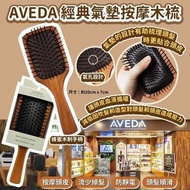 AVEDA經典氣墊木梳