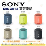 SONY SRS-XB13 藍芽喇叭 公司貨 XB13