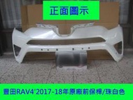 [利陽]豐田RAV4 2017-18年原廠2手前保桿.原漆珠白色/保桿購回需再烤漆.賣場是安心賣家