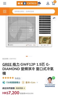 GREE 18# GWF12P 1.50 G- DIAMOND 變頻淨冷 窗口式冷氣 機 5