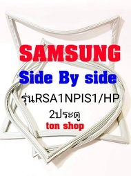 ขอบยางตู้เย็น SAMSUNG 2ประตู Side By Side รุ่นRSA1NPIS1/HP