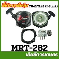 MRT-282 ฝาสตาร์ททั้งชุด+ถ้วยเขี้ยว TU43 , TL43 ( I-Start ) อย่างดี ยี่ห้อ MARTENS เครื่องตัดหญ้า