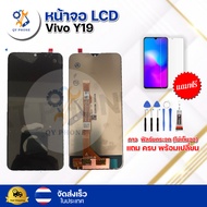 หน้าจอ LCD Vivo Y19 ทัชสกรีน จอ+ทัช แถม กาว ฟิล์ม ไขควง จัดส่งในไทย