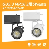 LED Track Light | 3 Lights 5W MR16 GU5.3 Track Light Yellow Light Natural Light White Light Multi Li