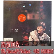 高價回收 王傑 黑膠 唱片 LP 誰明浪子心 90年代黑膠 300蚊每張起