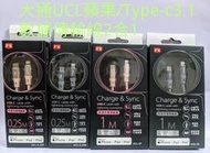 大通 UCL TYPE-C /Lightning極速充電編織款傳輸線APPLE 數據傳輸充電二合一MFi認証官方援權晶片