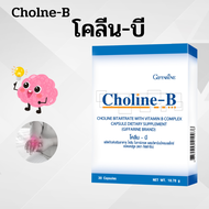 โคลีน บี กิฟฟารีน วิตามินบีรวม  Choline-B แท้ 100%