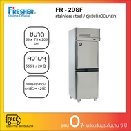Fresher FR-2DSF ตู้แช่แข็ง มินิมาร์ท 2 ประตูแบบสแตนเลส