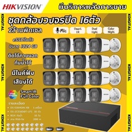 Hikvision ชุดกล้องวงจรปิด16ตัว 2MP ภาพสี บันทึกเสียง รุ่นDS-2CE16D0T-LFS DVR DS-E16HGHI-XE (4 CH) พร้อม eSSD 1024 GB