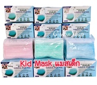 หน้ากากอนามัยเด็ก ใช้ทางการแพทย์ ผลิตในไทย Kids Mask