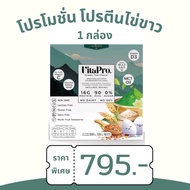 ส่วนลดสุดคุ้มeeg white protein โปรตีนไข่ขาว VitaPro - แบรนด์ Wellmed ไม่ใส่นม ไม่ใส่ถั่ว ใช้น้ำตาลหล