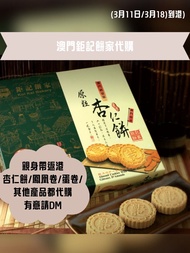 🇲🇴澳門代購11/3🇲🇴澳門餅家代購 (鉅記或其他餅家)