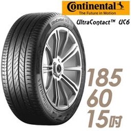 【Continental 馬牌】UltraContact UC6 舒適操控輪胎_送專業安裝 _UC6-185/60/15