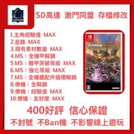 [SD 高達 激鬥同盟] NS SWITCH 存檔修改 SD GUNDAM Battle Alliance 金錢 機體解鎖 經驗 素材 MAX