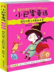 騎在掃帚上聽歌的巫婆（簡體書）