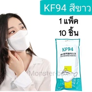 Monster2 shop KF94 1 แพ็ค10 แมสผู้ใหญ่หน้ากากเกาหลี แมสปิดปาก แมส หน้ากากอานามัย หน้ากากอนานัย pm2.5 เมสปิดจมูก ผ้าปิดปากจมูก face maskส่งจากไทย