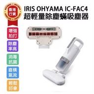 日本IRIS OHYAMA IC-FAC 4超輕量除塵蟎吸塵器香港行貨