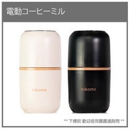 【現貨】日本 多功能 美型 電動 磨豆機 研磨 磨豆 咖啡豆 堅果 輕量 80g 大容量 1~8人份 兩色