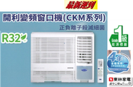 開利 - CKM07VS 3/4匹 R32雪種全直流變頻淨冷窗口式冷氣機 (遙控型號)