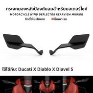 BIG EXPL OSION | อุปกรณ์กันลมกระจกมองหลังสำหรับ Ducati Diavel S