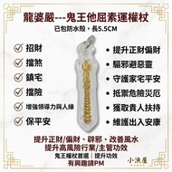 🔥 龍婆嚴——鬼王他屈素運權杖🔥