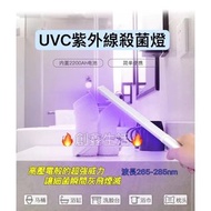 ［全新］紫外線殺菌棒（UVC）