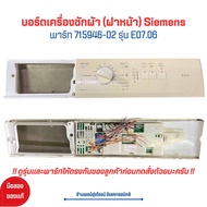 บอร์ดเครื่องซักผ้า (ฝาหน้า) Siemens [พาร์ท 715946-02] รุ่น E07.06 🔥อะไหล่แท้ของถอด/มือสอง🔥