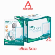 Neobun-Gel นีโอบัน-เจล พลาสเตอร์บรรเทาปวด สูตรเย็น ขนาด 7x10 ซม. บรรจุ 2 ชิ้น [1 ซอง] ใช้ง่าย คลายปว