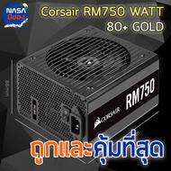 power supply CORSAIR RM750 750W (80+ GOLD) ถูกและคุ้มที่สุด