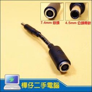 【樺仔二手電腦】HP 原廠 7.4mm 轉 4.5mm 轉接線 762495-001 大頭轉小頭 筆電變壓器轉接頭